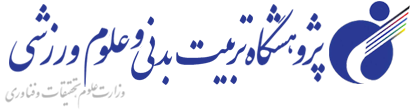لوگو مرکز نوآوری و آموزش پژوهشگاه تربیت بدنی و علوم ورزشی