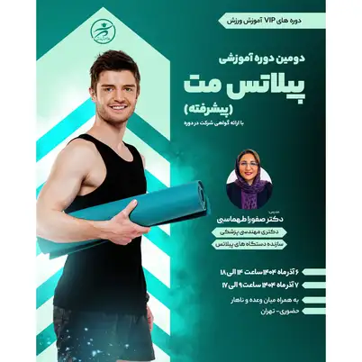 دومین دوره VIP پیلاتس مت (پیشرفته) - ۶ و ۷ آذر ۱۴۰۴